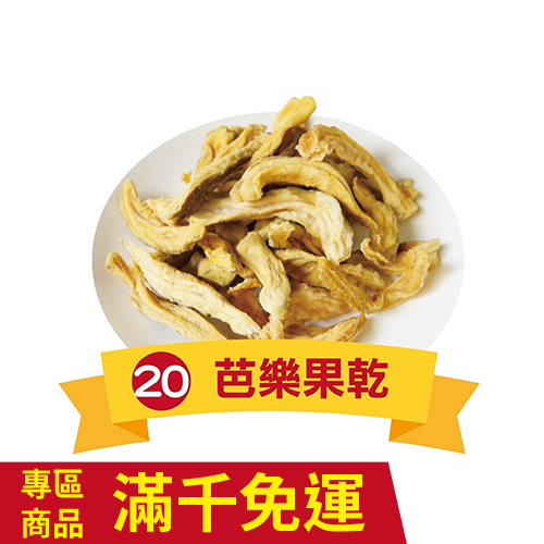 芭樂果乾  250g-廠商直送