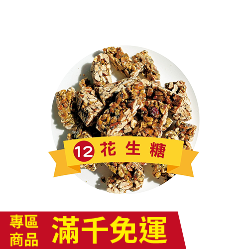 花生糖  250g-廠商直送