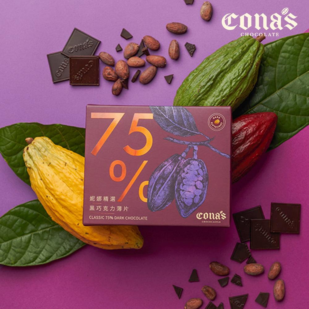 限時9折｜每個月幫妳呼呼❤️75%黑巧克力薄片(8入/盒)–Cona’s 妮娜巧克力