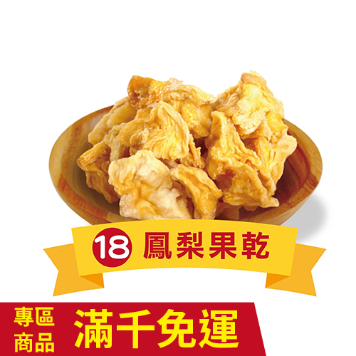 鳳梨果乾  167g-廠商直送