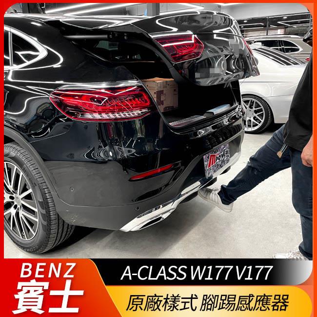 送安裝  賓士原廠型腳踢感應器 a級 w177 v177 副廠品【禾笙科技】