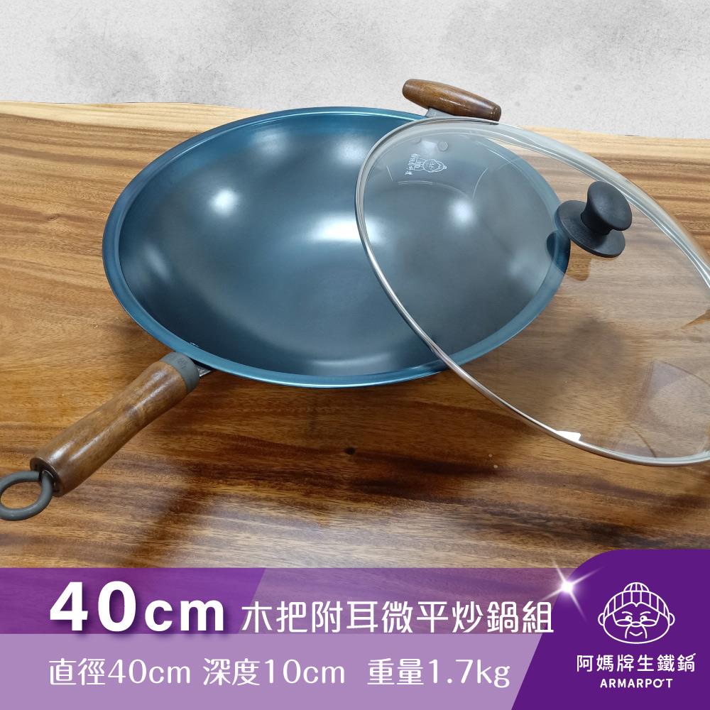 ◢新時尚黑◣Armarpot 40cm尺3.5【木把附耳微平炒鍋套組】獨家專利設計省力把手／天然鐵鍋不沾鍋