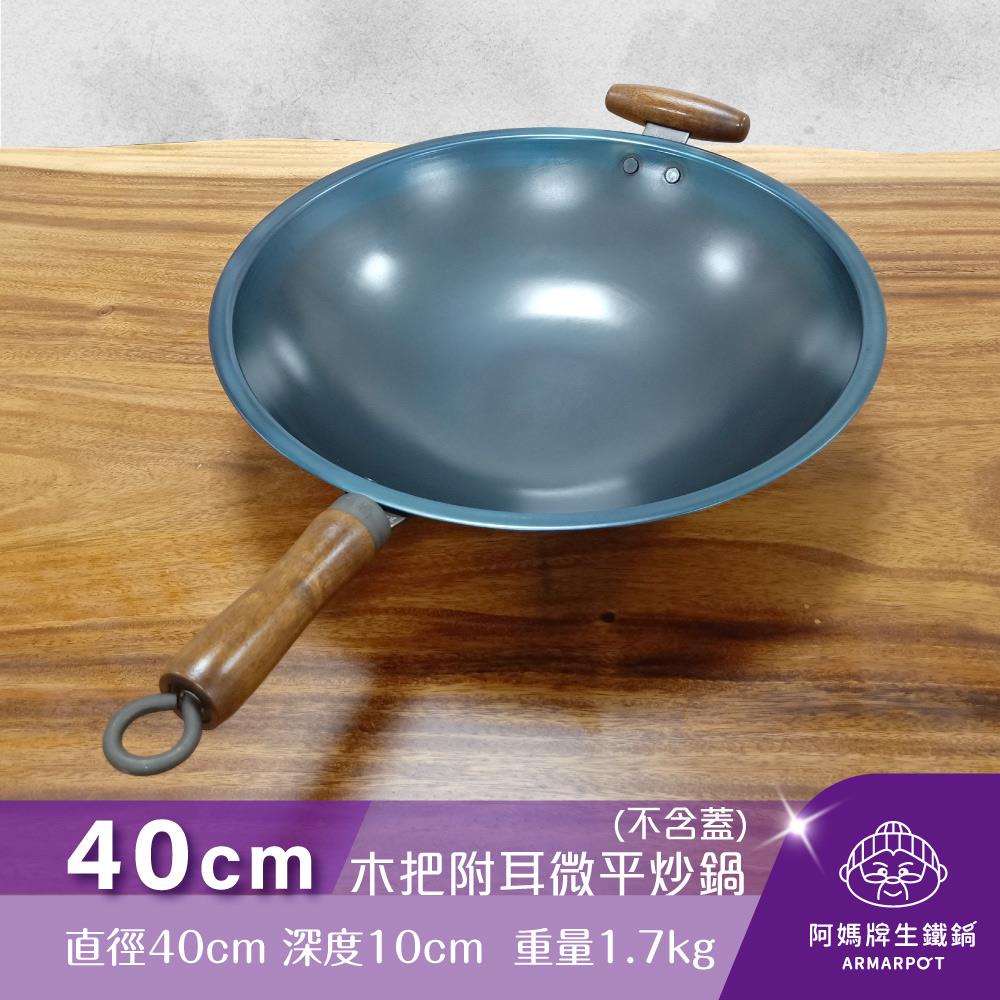 ▼官網獨賣▼Armarpot 40cm尺3.5【木把附耳微平炒鍋-單鍋】單品價$2400／購買套組享優惠／獨家專利設計省力把手／天然鐵鍋不沾好用鍋