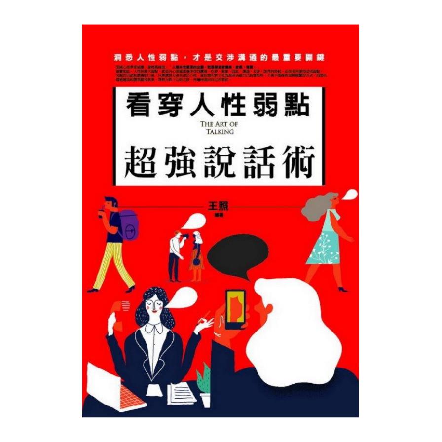 看穿人性弱點超強說話術：洞悉人性弱點，才是交涉溝通的最重要關鍵