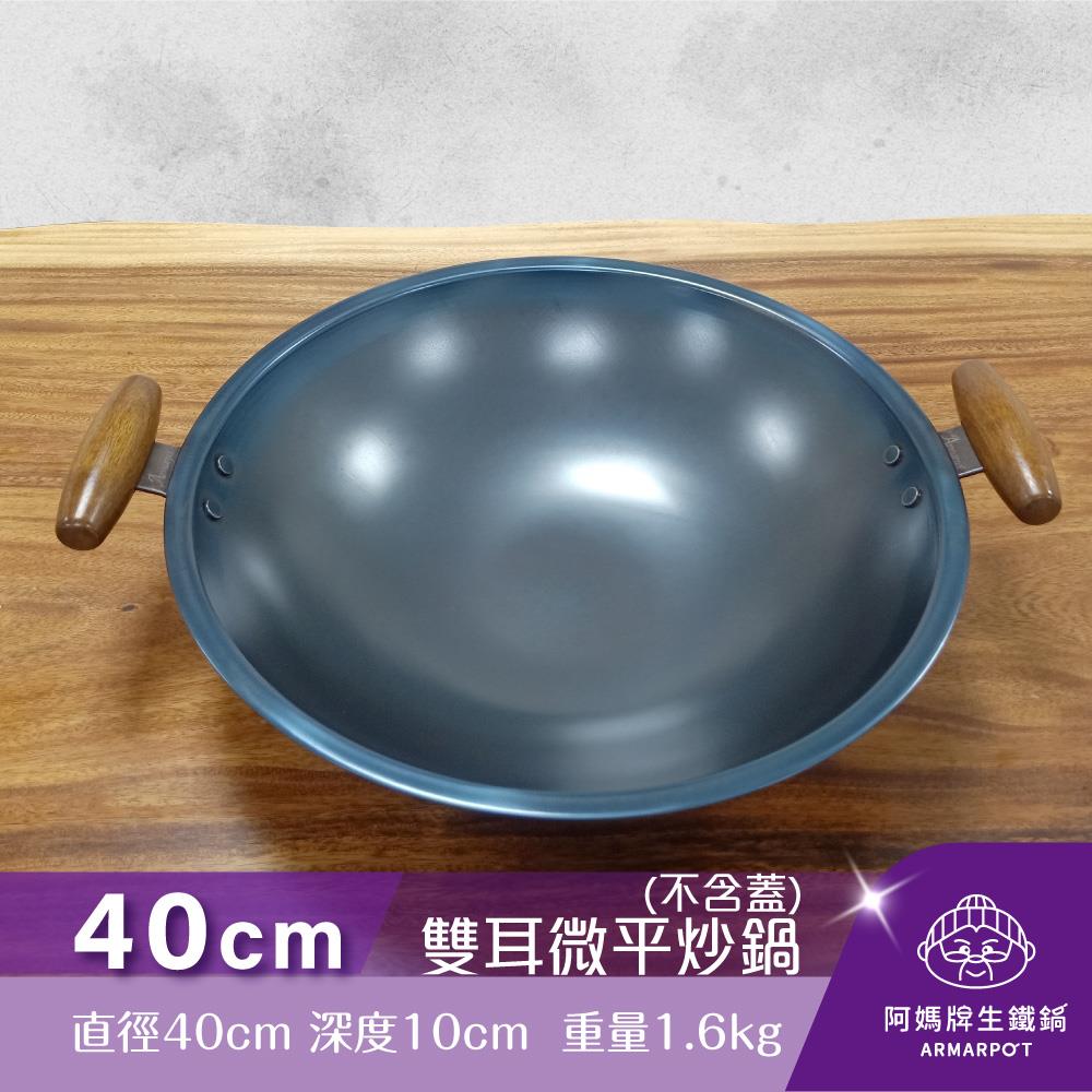 ▼官網獨賣▼Armarpot 40cm尺3.5【雙耳微平炒鍋-單鍋】單品價$2400／購買套組享優惠／獨家專利設計省力把手／天然鐵鍋不沾好用鍋