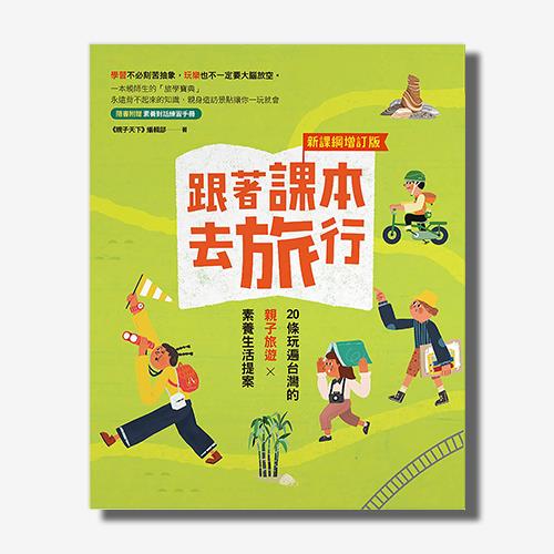 跟著課本去旅行【新課綱增訂版】：20條玩遍台灣的親子旅遊X素養生活提案