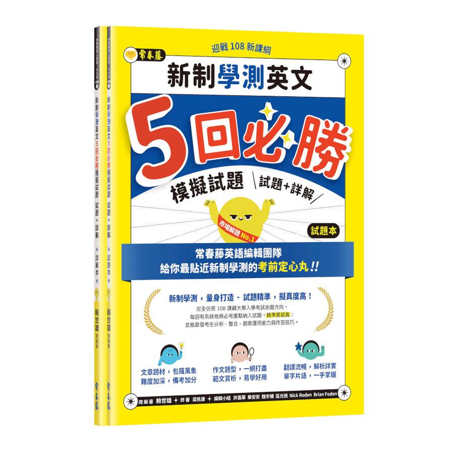 迎戰108新課綱：新制學測英文5回必勝模擬試題(試題本+詳解本)