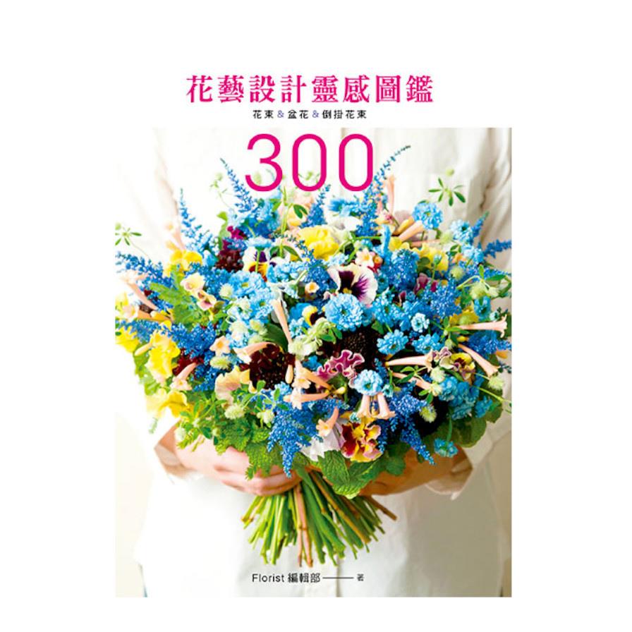 花藝設計靈感圖鑑300：花束＆盆花&倒掛花束