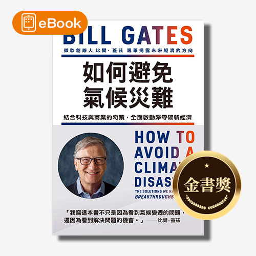 【電子書】如何避免氣候災難：結合科技與商業的奇蹟，全面啟動淨零轉型新經濟(全新修訂版)｜ESG、SDGS、淨零碳排、永續議題｜比爾．蓋茲