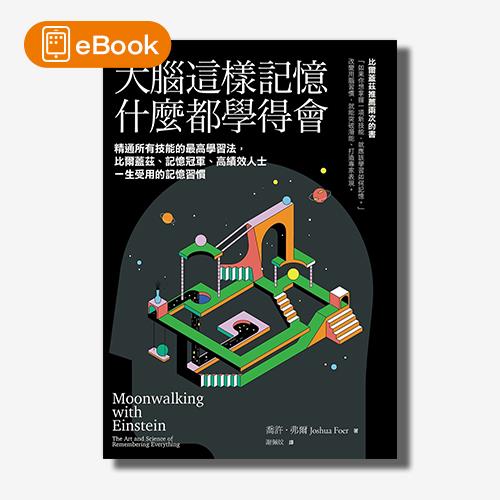 【電子書】大腦這樣記憶，什麼都學得會：精通所有技能的最高學習法，比爾蓋茲、記憶冠軍、高績效人士一生受用的記憶習慣