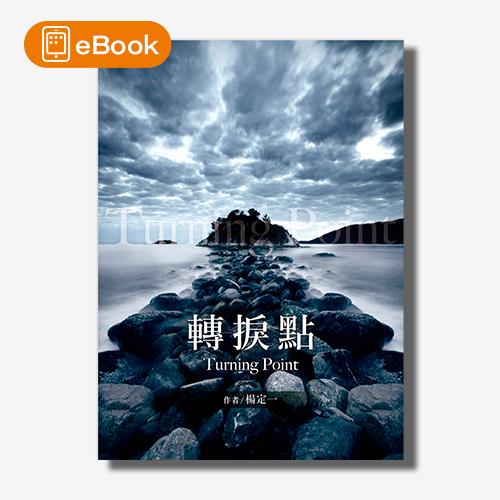 【電子書】轉捩點(楊定一)