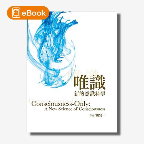 【電子書】唯識：新的意識科學(楊定一)