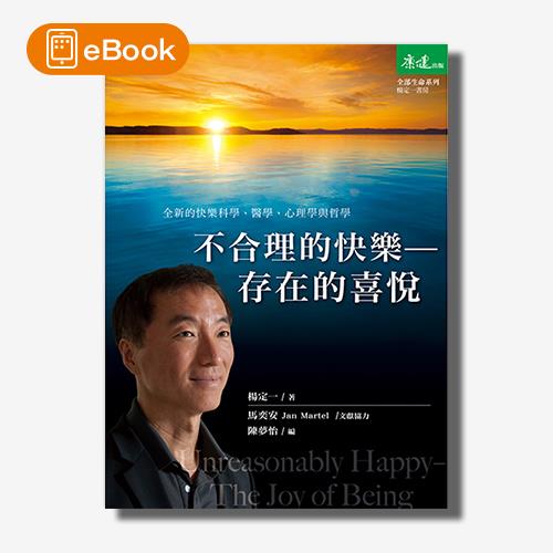 【電子書】不合理的快樂(楊定一)