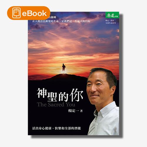 【電子書】神聖的你(楊定一)