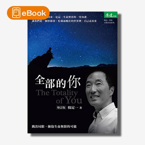 【電子書】全部的你(增訂版)(楊定一)