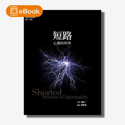 【電子書】短路：心靈的科學(楊定一)