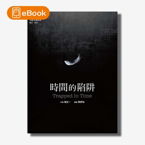 【電子書】時間的陷阱(楊定一)