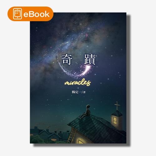 【電子書】奇蹟(楊定一)