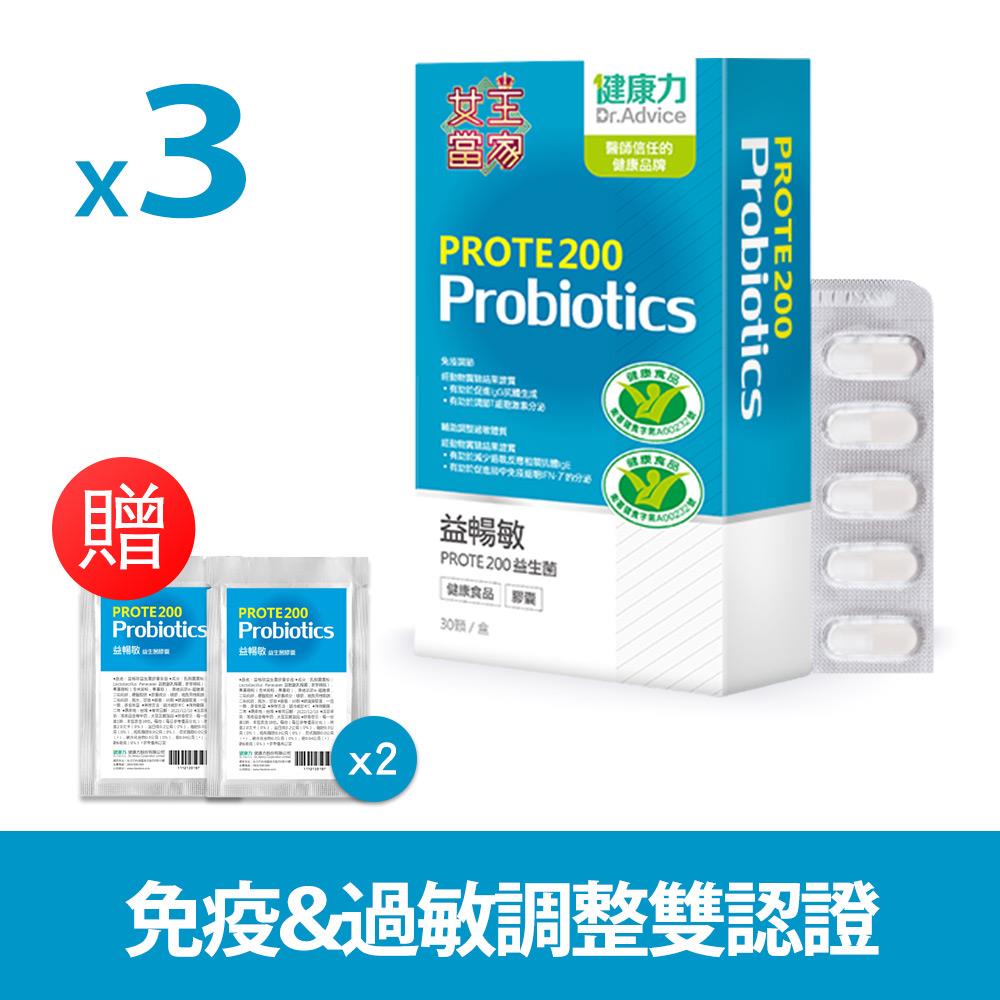 PROTE200免疫力益生菌_30顆X3盒送10顆X2袋-冷藏配送
