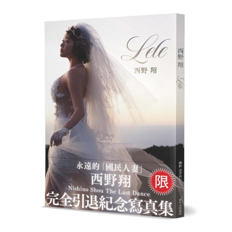 Lele西野翔完全引退紀念寫真集