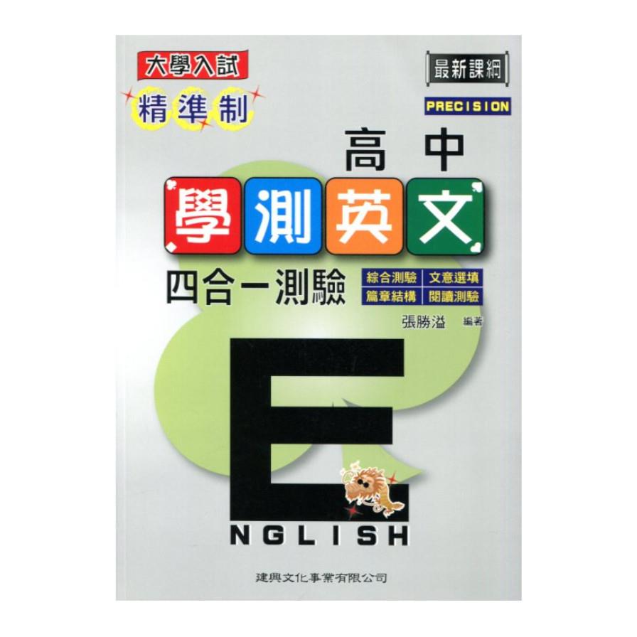 精準制學測英文四合一測驗