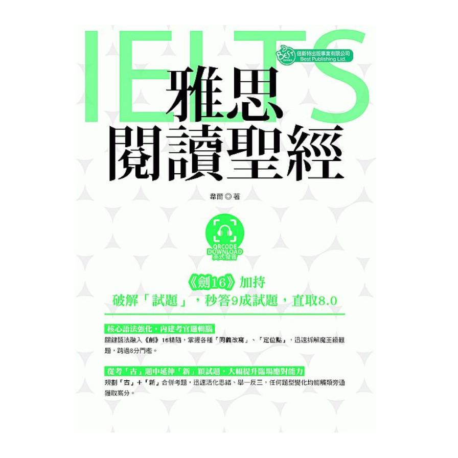 雅思閱讀聖經(英式發音附QR code音檔)