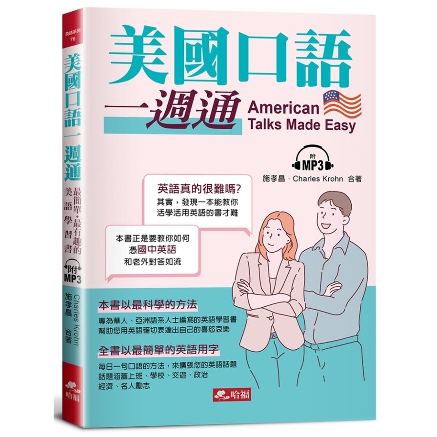美國口語一週通：最簡單．最有趣的美語學習書(附1MP3)