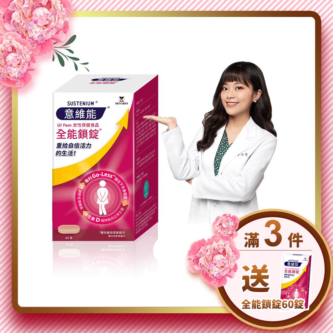 【Sustenium 意維能】全能鎖錠(60錠/盒)