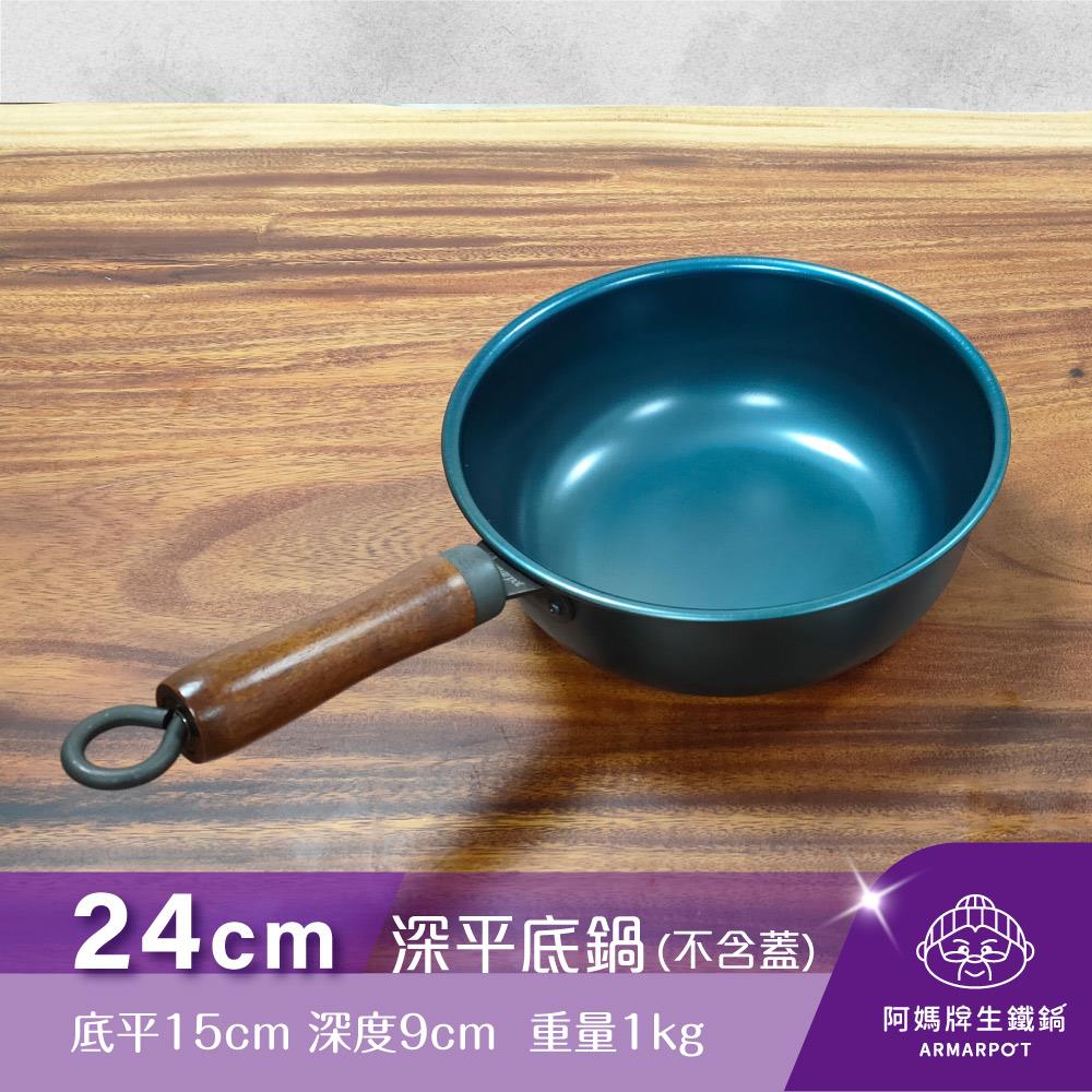 ▼官網獨賣▼Armarpot 24cm【深平底鍋－單鍋】單品價$1850獨家專利設計省力把手/天然鐵鍋不沾好用鍋/阿媽牌生鐵鍋