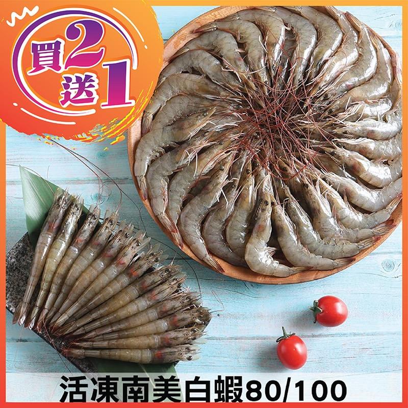 活凍南美白蝦(80/100) 750g±5%/盒