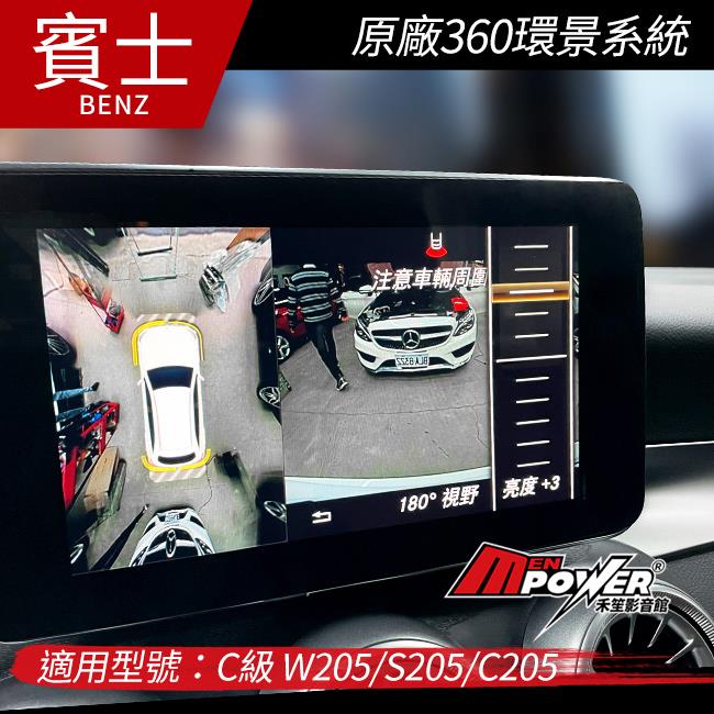 送安裝  賓士 C級 W205 S205 C205 原廠360環景系統【禾笙影音館】