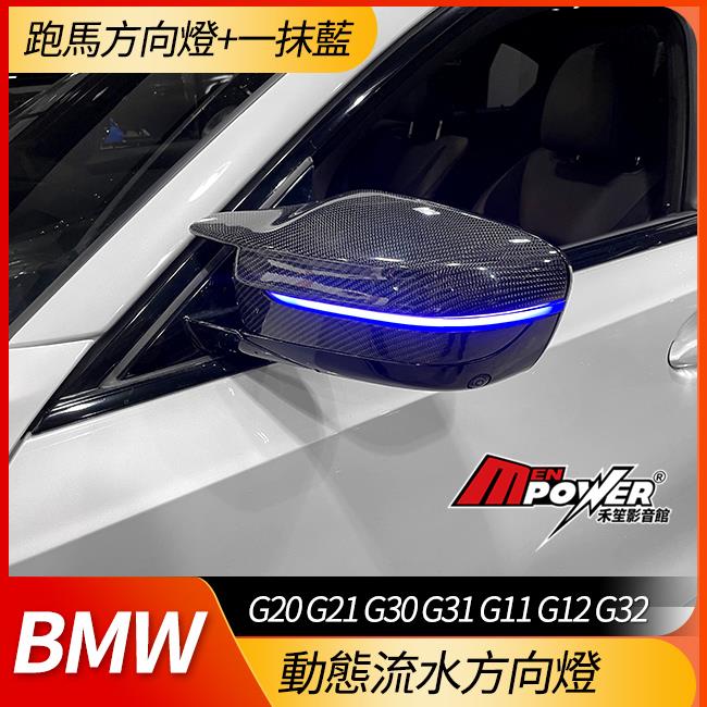 BMW 動態流水方向燈 跑馬方向燈+一抹藍 G20 G21 G30 G31 G11 G12 G32【禾笙科技】