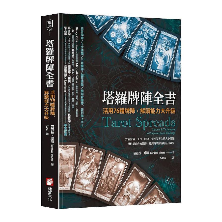 塔羅牌陣全書：活用76種牌陣，解讀能力大升級