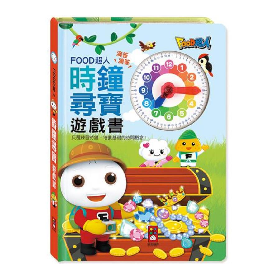 時鐘尋寶遊戲書(FOOD超人)