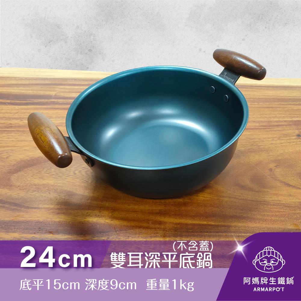 ▼官網獨賣▼Armarpot 24cm【雙耳深平底鍋－單鍋】單品價$1950新式專利&商標握把設計