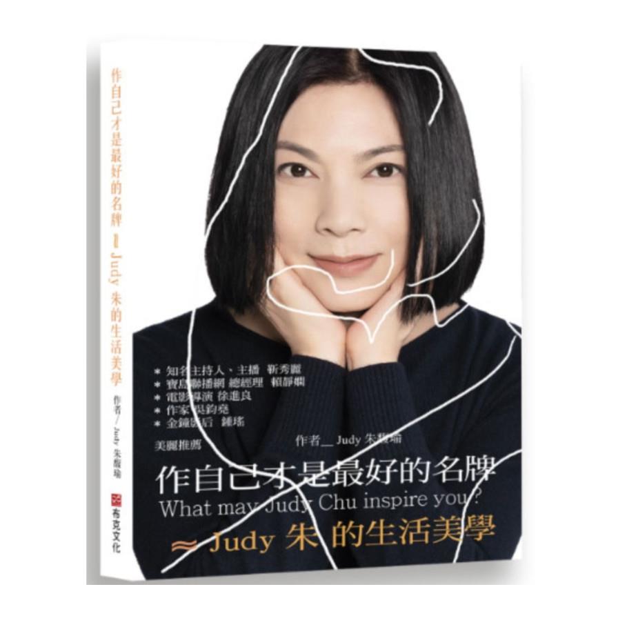 作自己才是最好的名牌：Judy朱的生活美學