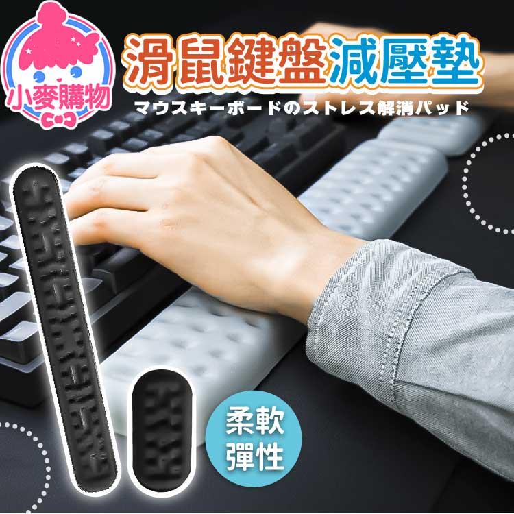 滑鼠鍵盤減壓器【Y453】