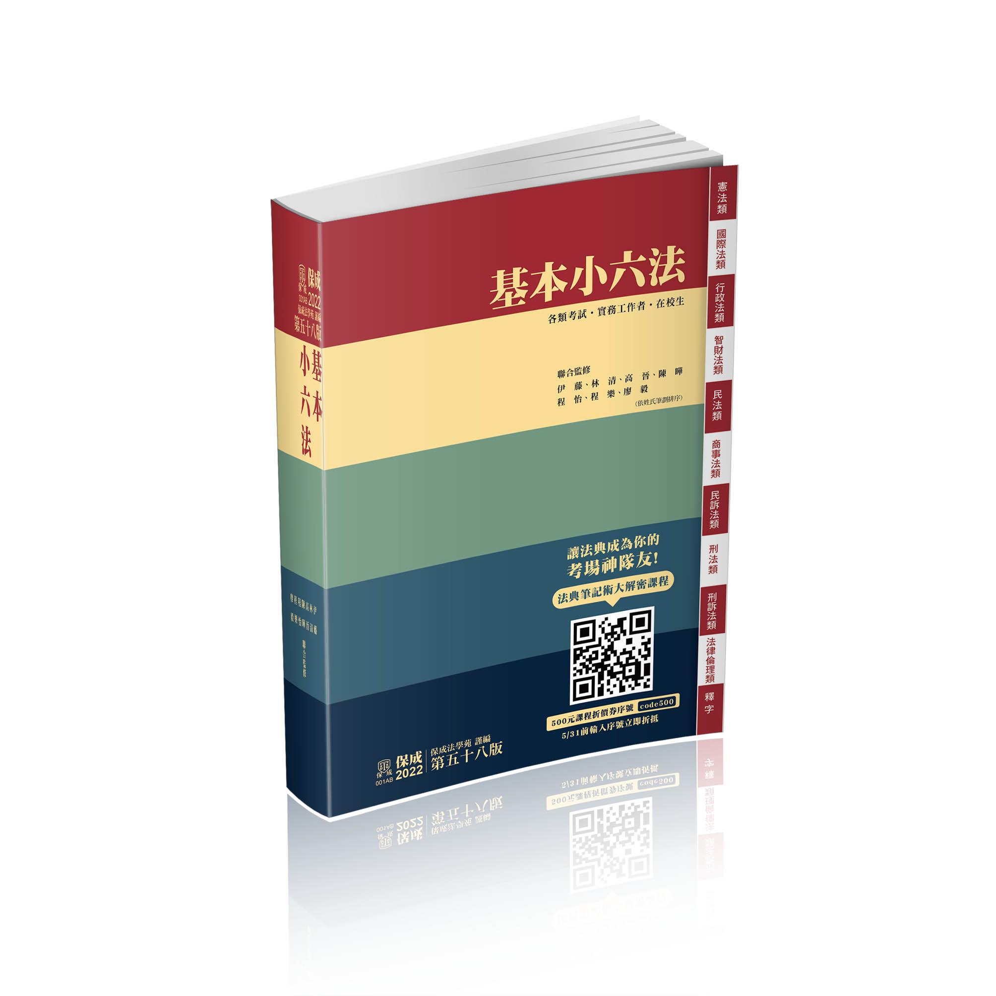 基本小六法-58版-2022法律法典工具書系列(保成法學苑)-001AB