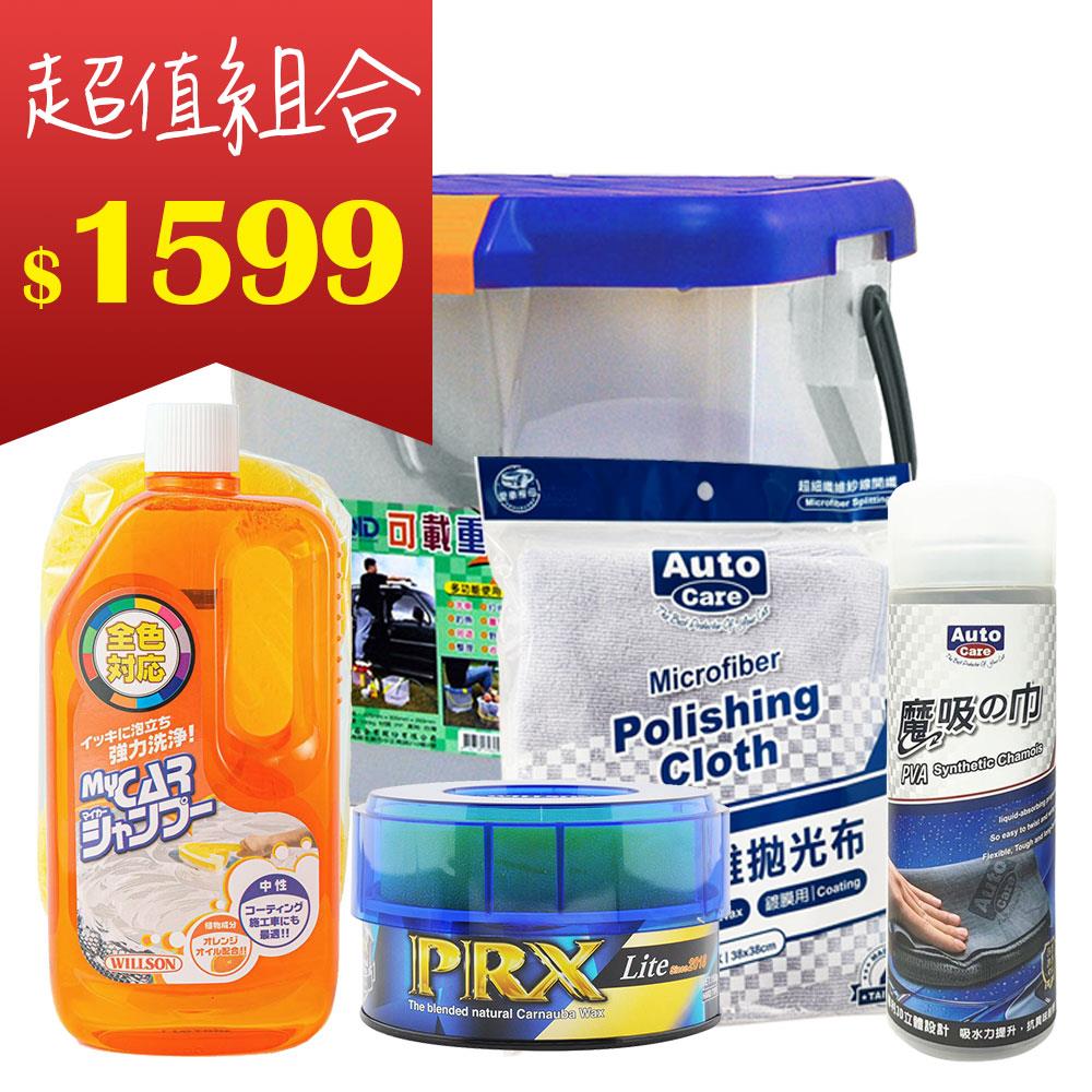 【超值組合】Willson PRX洗車美容組