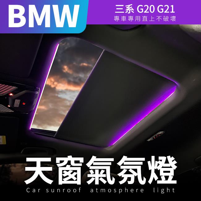 BMW 三系 G20 G21 天窗氣氛燈 (原車氣氛燈加裝)【禾笙影音館】