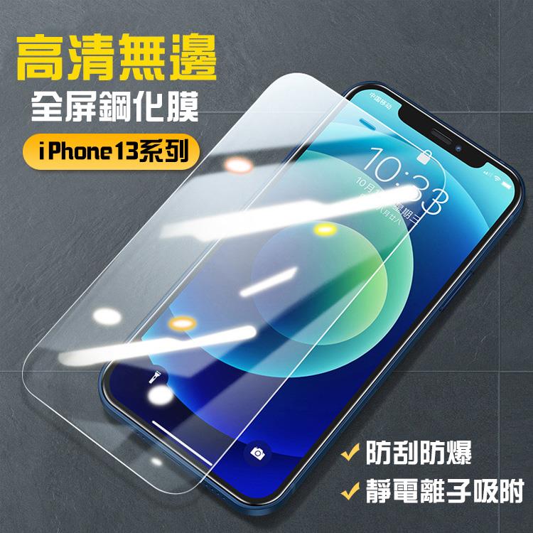 IPHONE 13/13 Pro/13 Pro Max 新款高透全屏防刮防爆鋼化膜【RCSPT102】