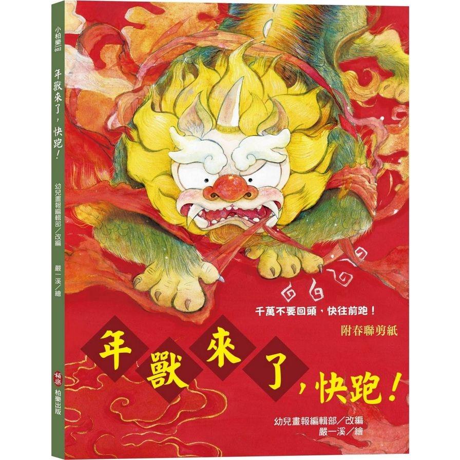 年獸來了，快跑！(附春聯剪紙)