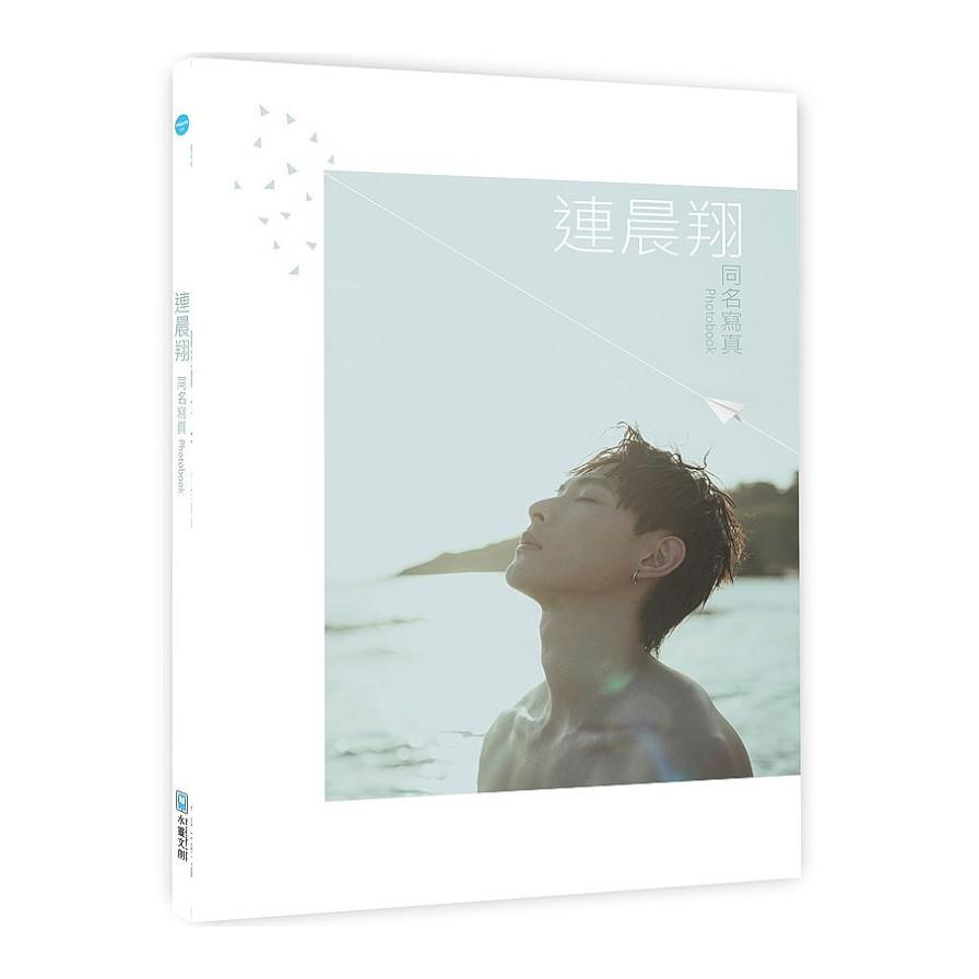 連晨翔同名寫真photobook