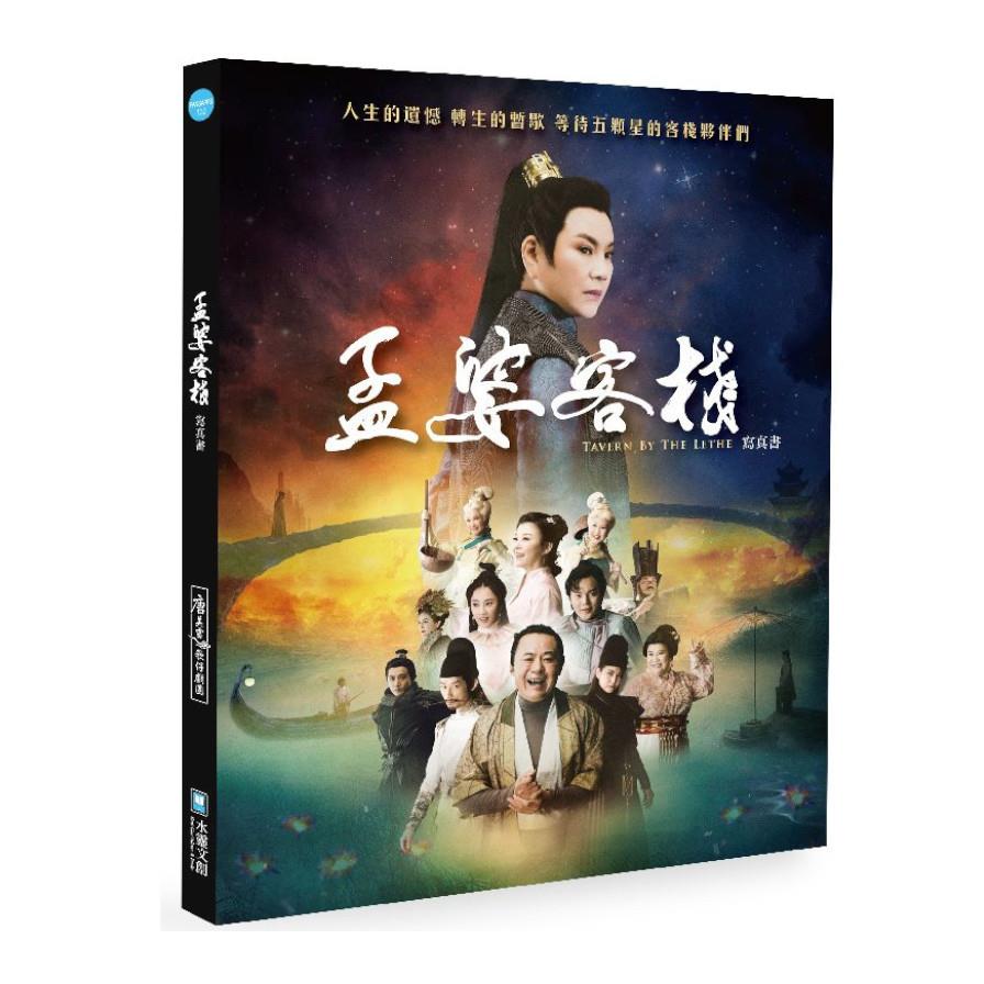 孟婆客棧寫真書