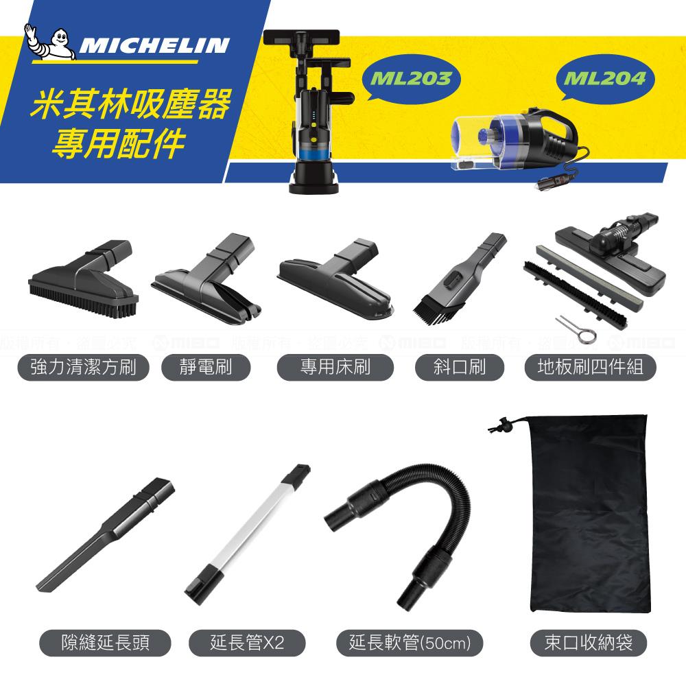車用 吸塵器 配件選購 (適用ML203、ML204機型)【MICHELIN 米其林】