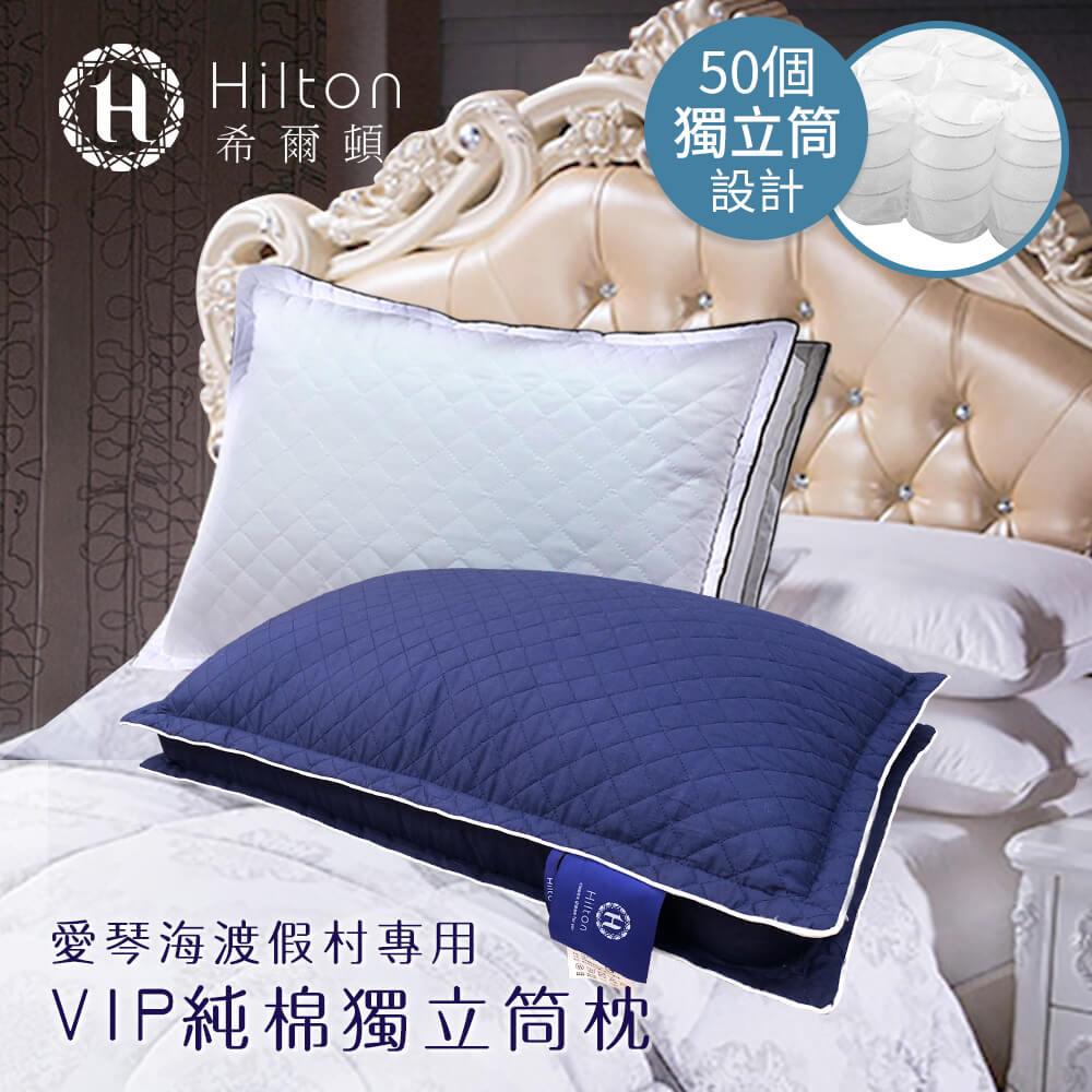 【Ｈｉｌｔｏｎ希爾頓】ＶＩＰ貴賓純棉立體銀離子抑菌(獨立筒枕 兩入組)