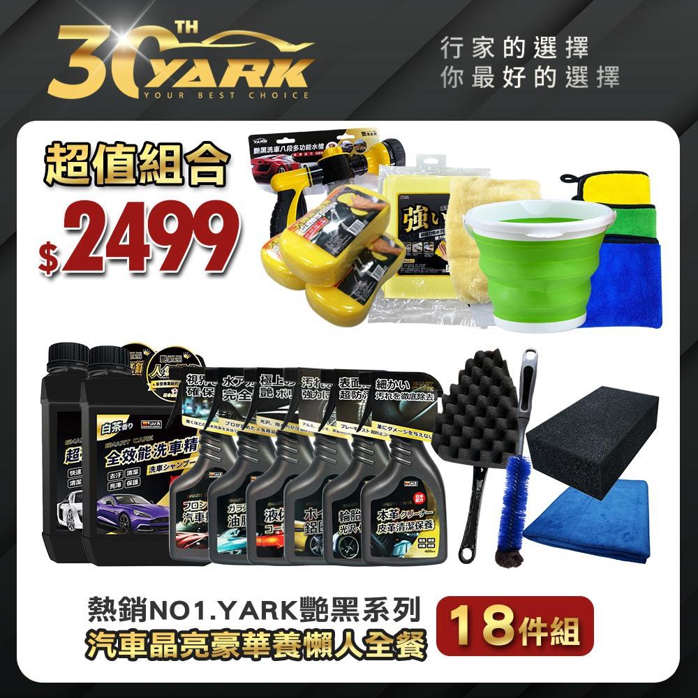 ★【熱銷NO1. 艷黑系列】 汽車晶亮豪華懶人全餐-18入（送10L折疊水桶＋超強吸水鹿皮巾）