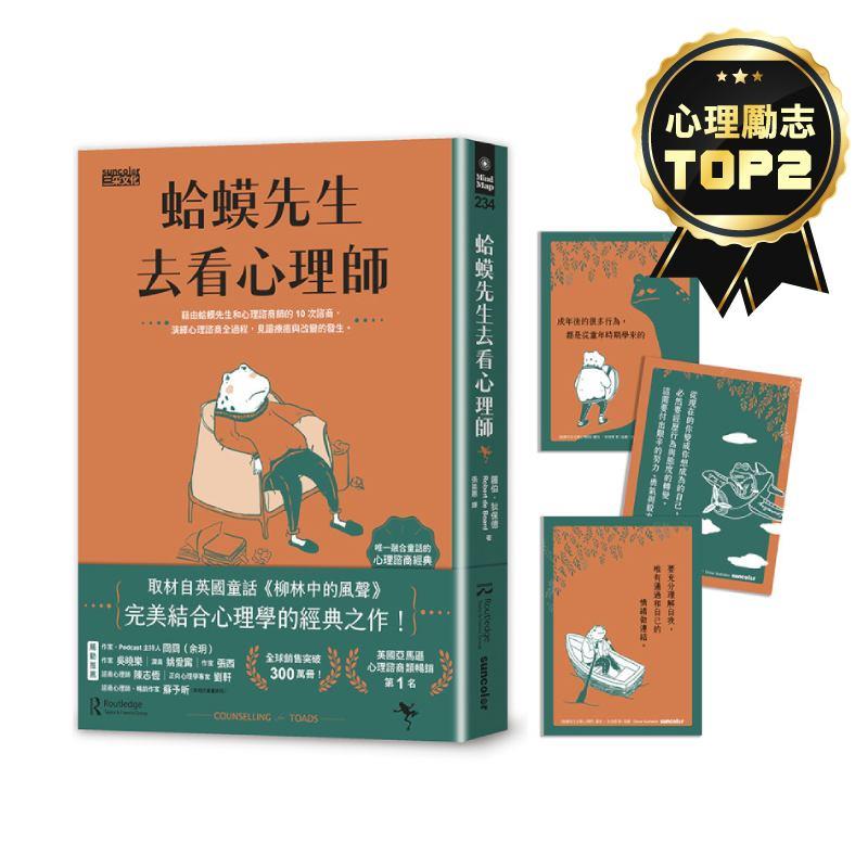蛤蟆先生去看心理師(暢銷300萬冊！英國心理諮商經典，附《蛤蟆先生勇氣藏書卡》組)