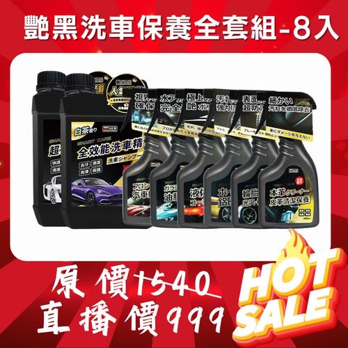 ★【爆款熱銷 艷黑】洗車保養全套組-8入