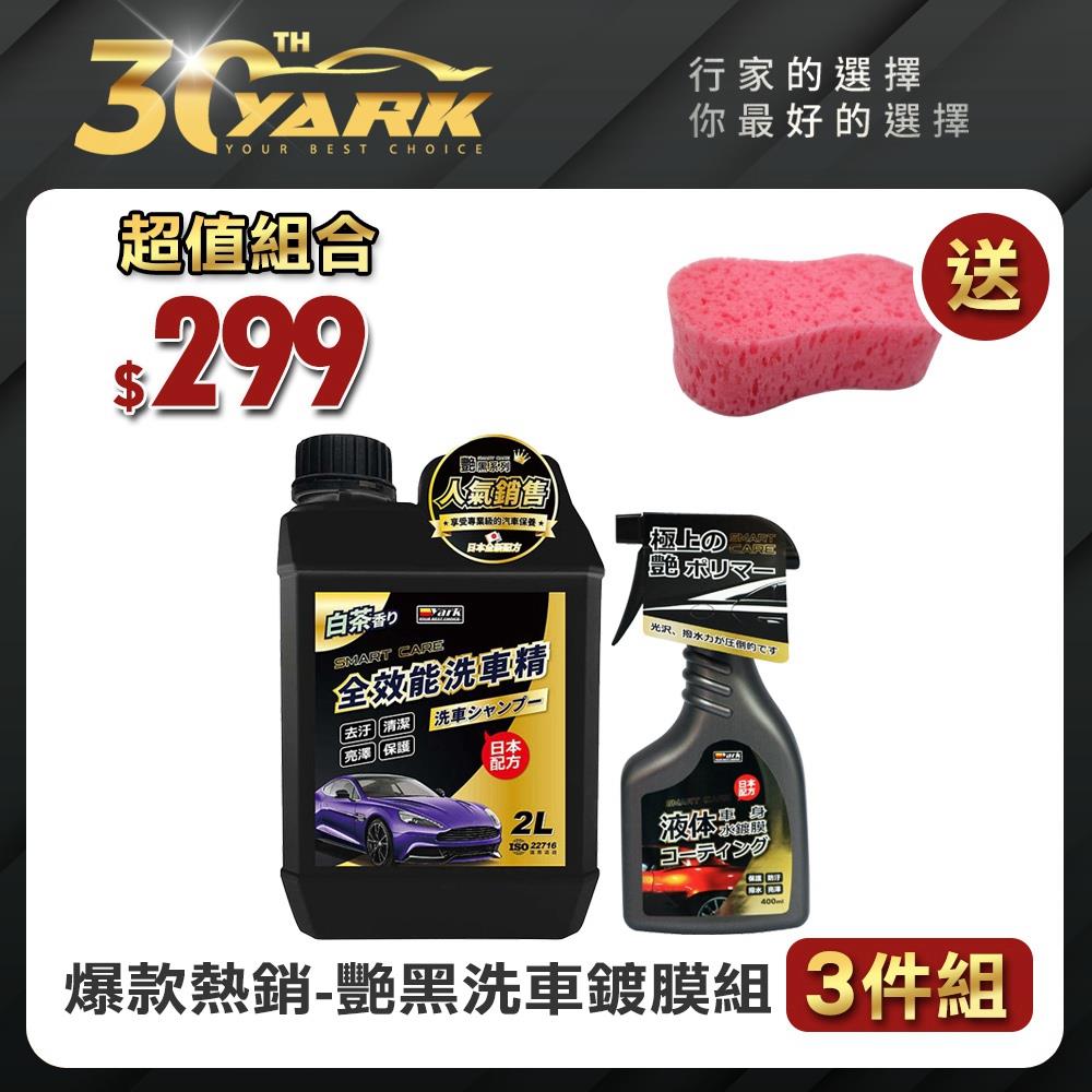 ★【爆款熱銷 艷黑】洗車鍍膜組-3入｜洗車精｜水鍍膜